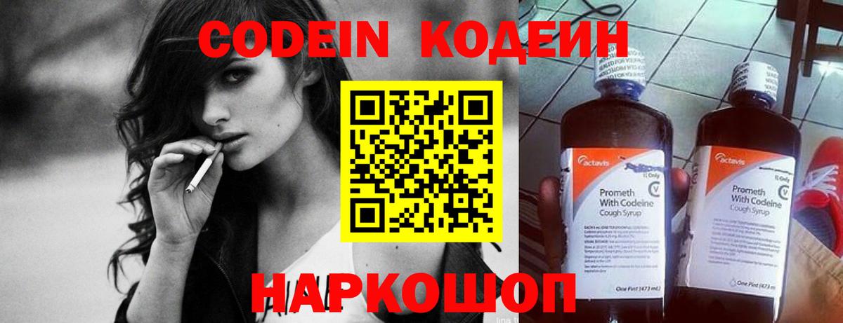Codein напиток Lean (лин) Новоалександровск